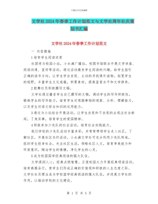 文学社2024年春季工作计划范文与文学社周年社庆策划书汇编