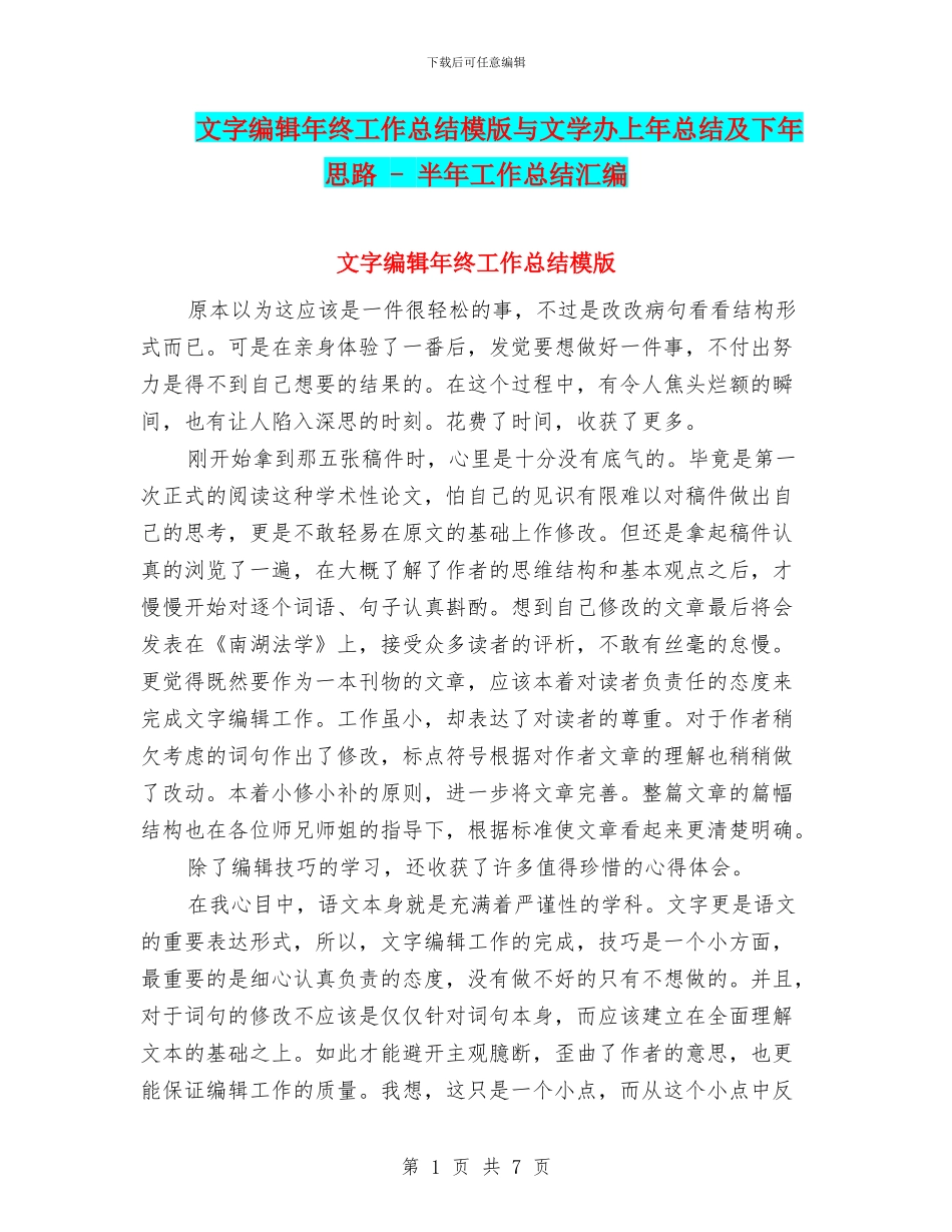 文字编辑年终工作总结模版与文学办上年总结及下年思路_第1页