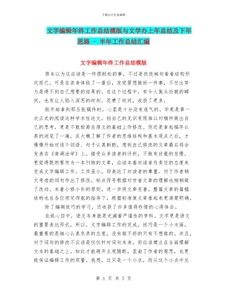 文字编辑年终工作总结模版与文学办上年总结及下年思路