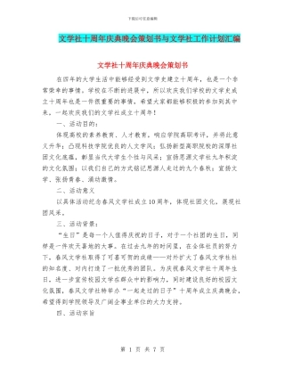 文学社十周年庆典晚会策划书与文学社工作计划汇编