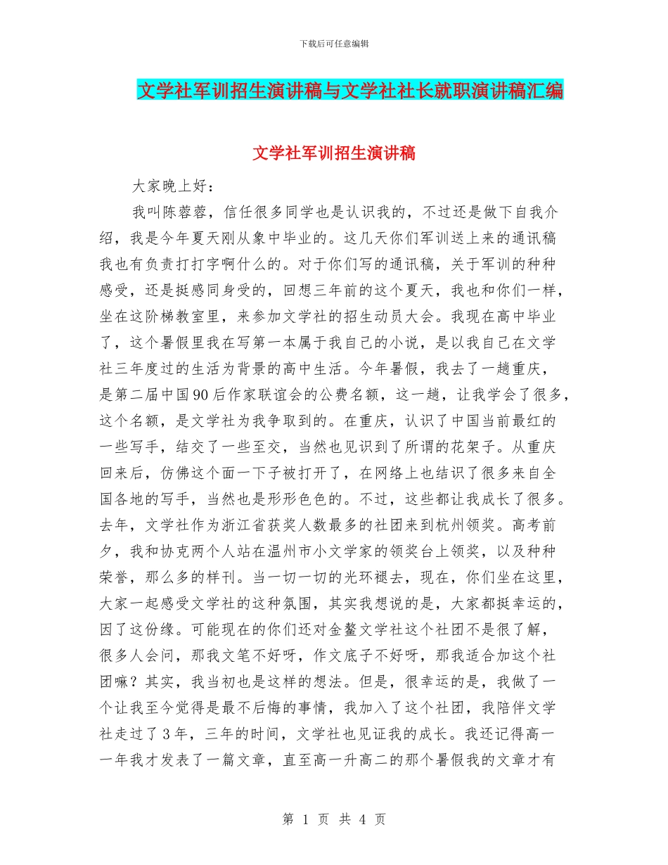 文学社军训招生演讲稿与文学社社长就职演讲稿汇编_第1页