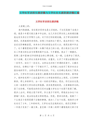 文学社军训招生演讲稿与文学社社长就职演讲稿汇编