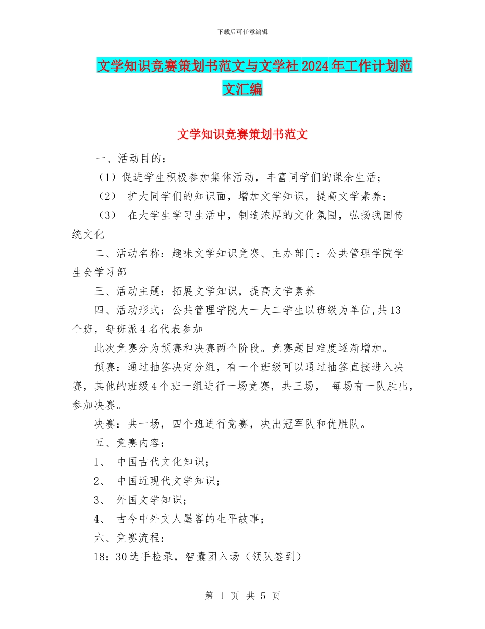 文学知识竞赛策划书范文与文学社2024年工作计划范文汇编_第1页