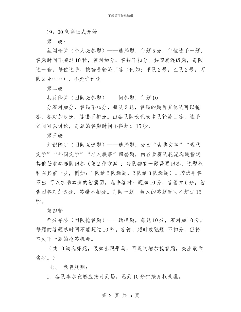 文学知识竞赛策划书范文与文学社2024年工作计划范文汇编_第2页