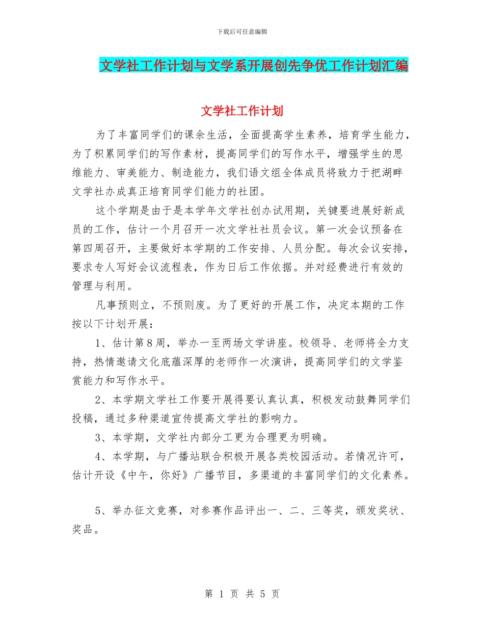 文学社工作计划与文学系开展创先争优工作计划汇编_第1页