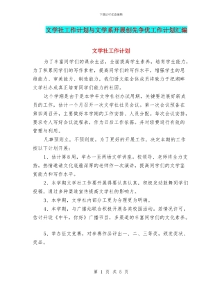 文学社工作计划与文学系开展创先争优工作计划汇编