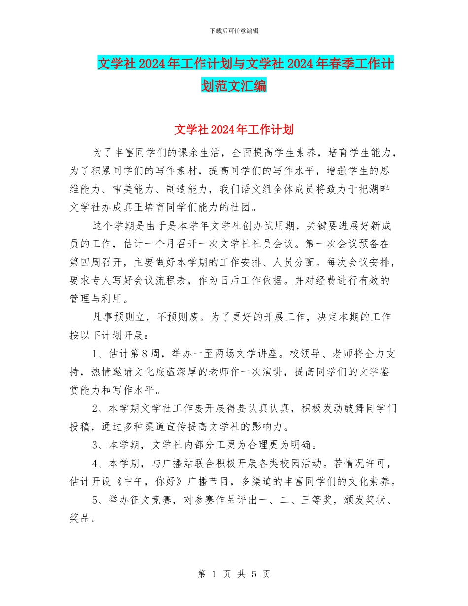 文学社2024年工作计划与文学社2024年春季工作计划范文汇编_第1页