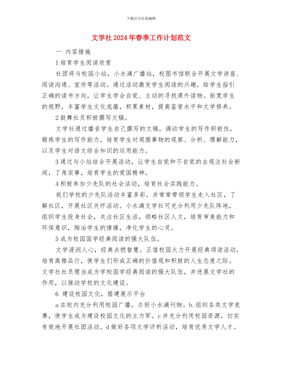 文学社2024年工作计划与文学社2024年春季工作计划范文汇编_第3页