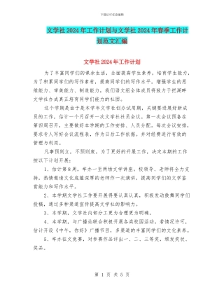 文学社2024年工作计划与文学社2024年春季工作计划范文汇编