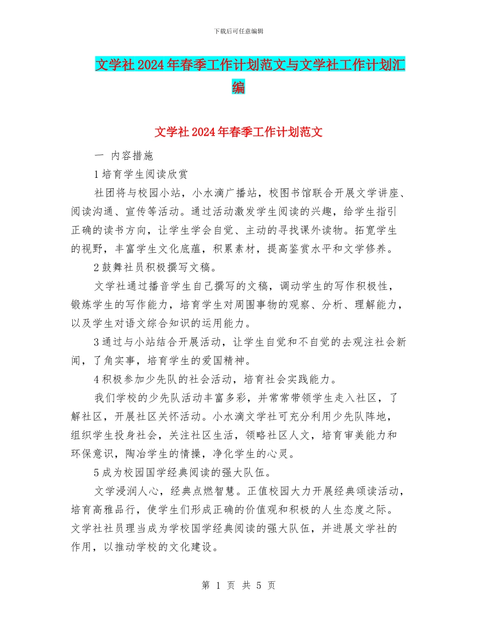 文学社2024年春季工作计划范文与文学社工作计划汇编_第1页