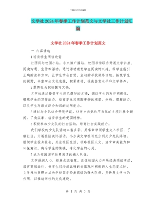 文学社2024年春季工作计划范文与文学社工作计划汇编