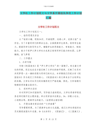 文学社工作计划范文与文学系开展创先争优工作计划汇编
