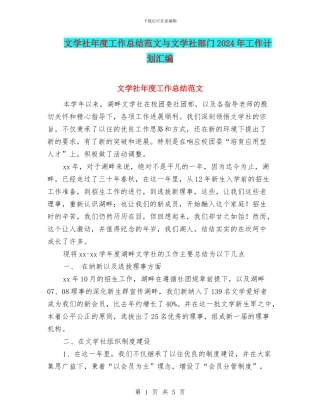 文学社年度工作总结范文与文学社部门2024年工作计划汇编
