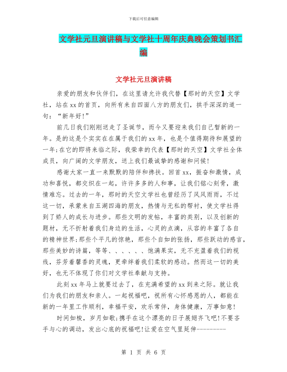 文学社元旦演讲稿与文学社十周年庆典晚会策划书汇编_第1页