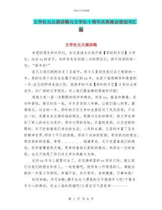 文学社元旦演讲稿与文学社十周年庆典晚会策划书汇编