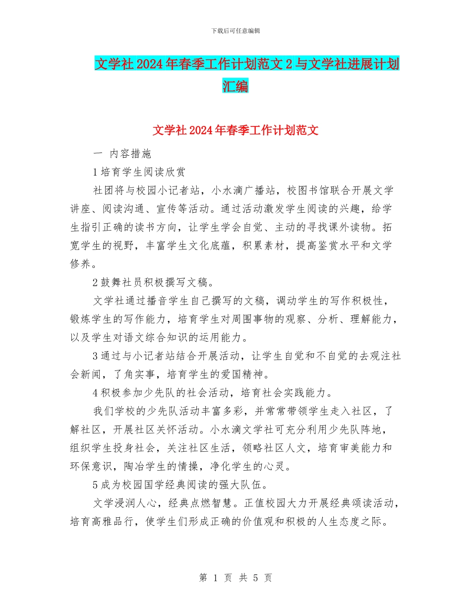 文学社2024年春季工作计划范文2与文学社发展计划汇编_第1页
