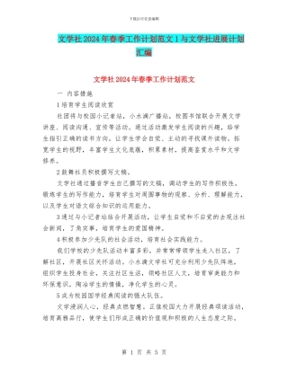 文学社2024年春季工作计划范文1与文学社发展计划汇编