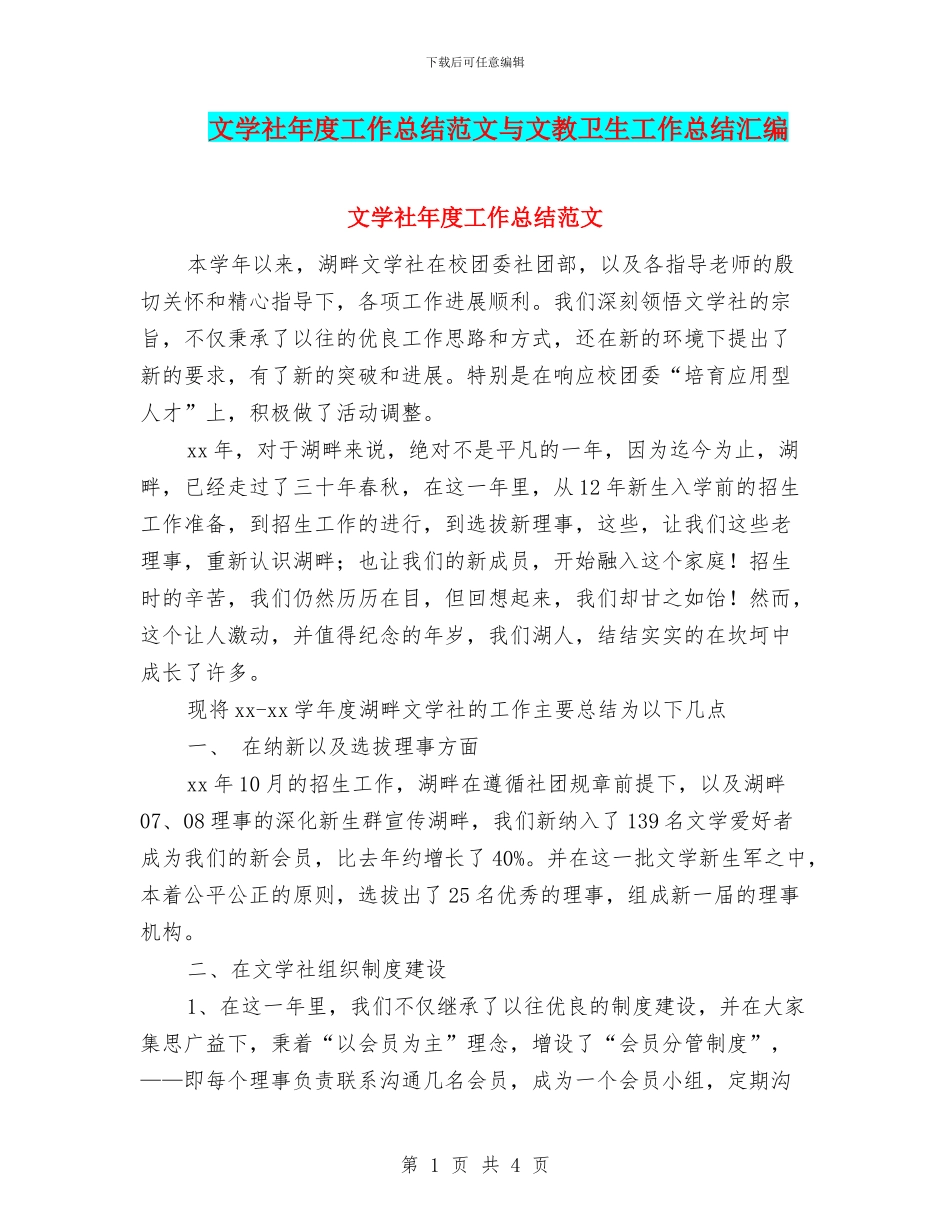 文学社年度工作总结范文与文教卫生工作总结汇编_第1页