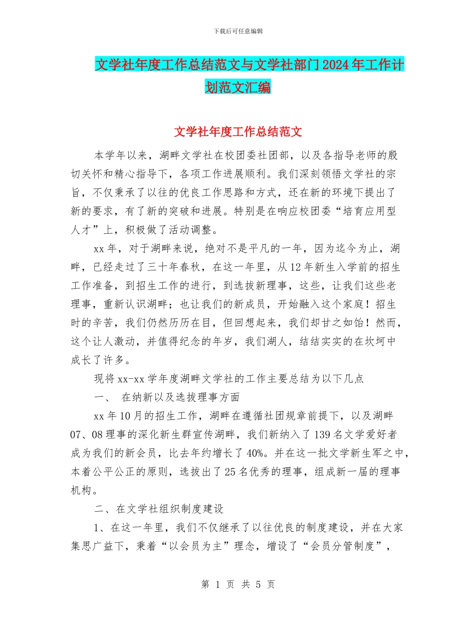 文学社年度工作总结范文与文学社部门2024年工作计划范文汇编_第1页