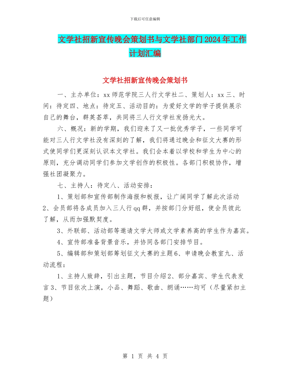文学社招新宣传晚会策划书与文学社部门2024年工作计划汇编_第1页