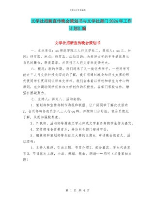 文学社招新宣传晚会策划书与文学社部门2024年工作计划汇编