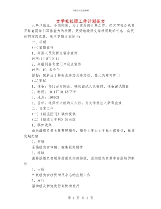 文学社社团工作计划范文