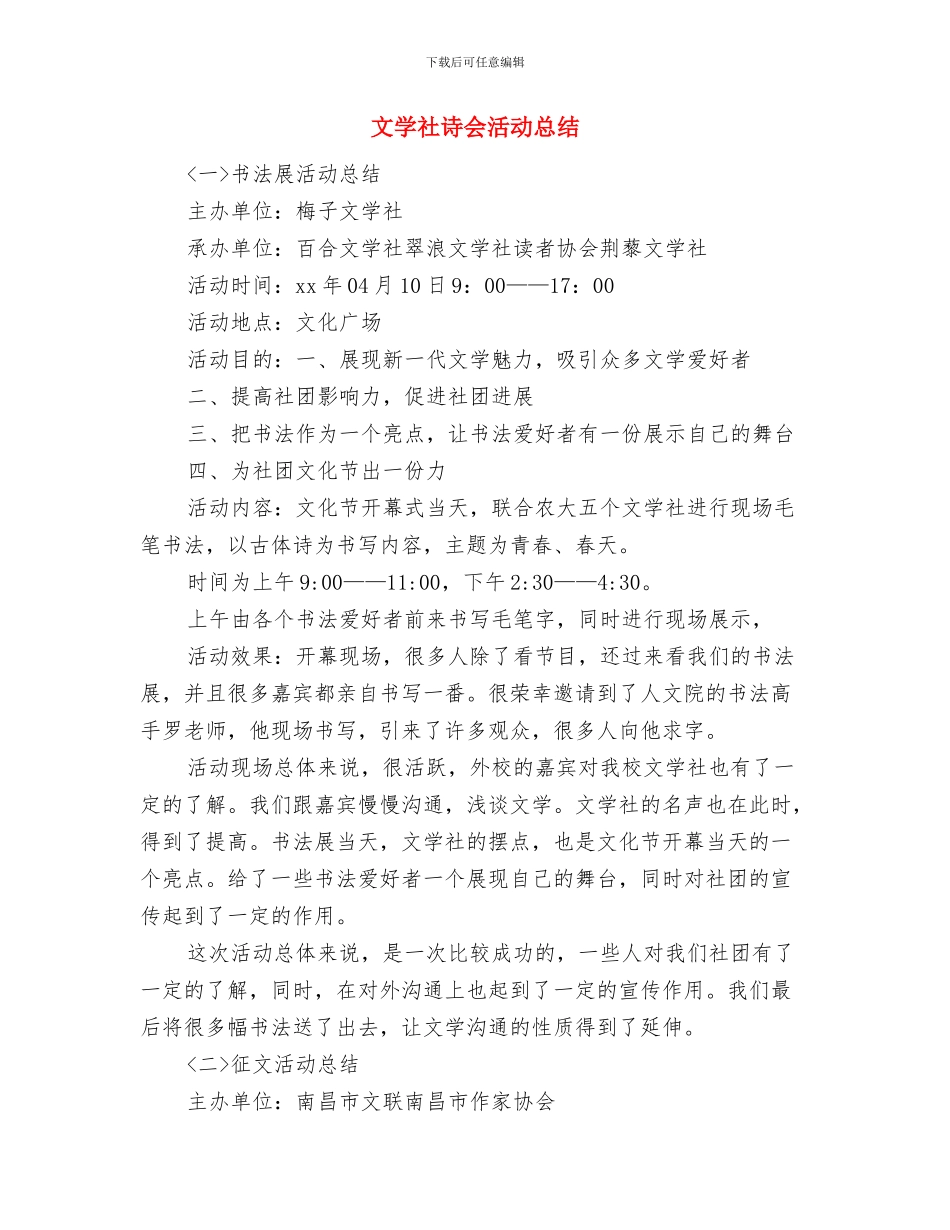 文学社编辑部工作总结范本与文学社诗会活动总结汇编_第3页