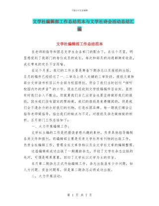文学社编辑部工作总结范本与文学社诗会活动总结汇编