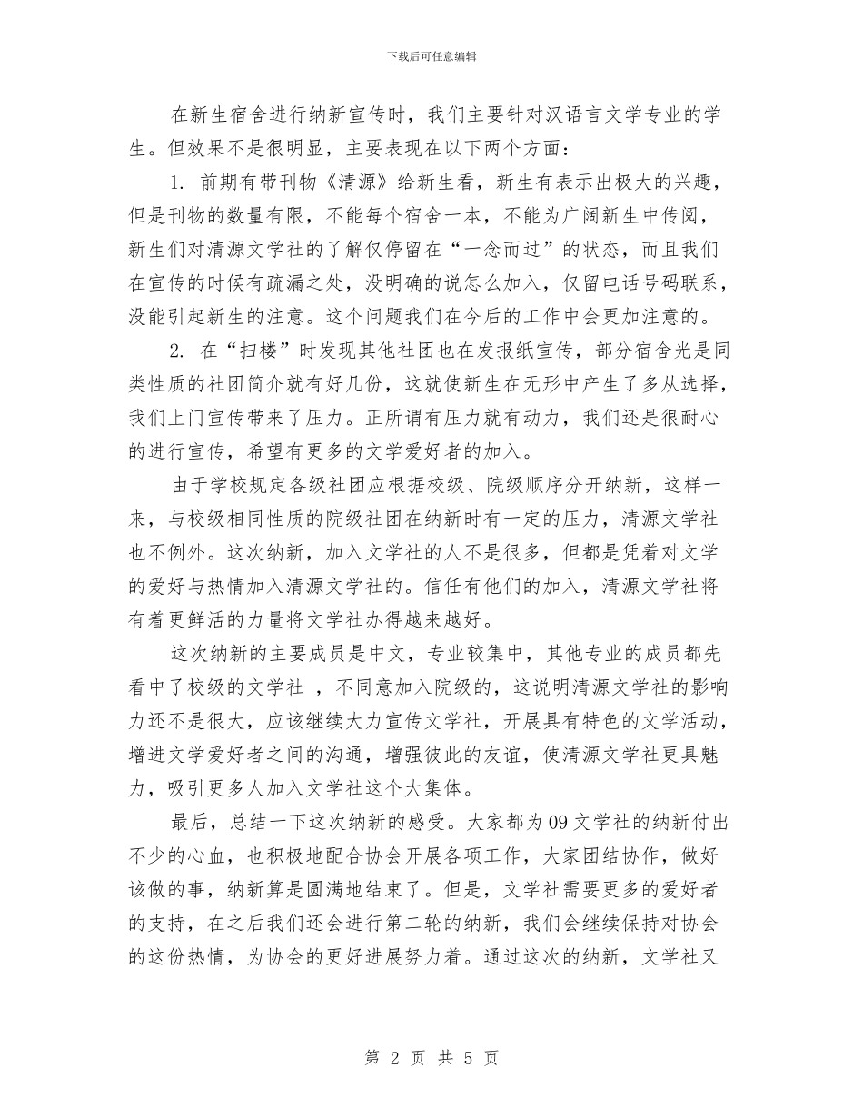 文学社纳新计划与总结与文学社编辑部工作总结汇编_第2页