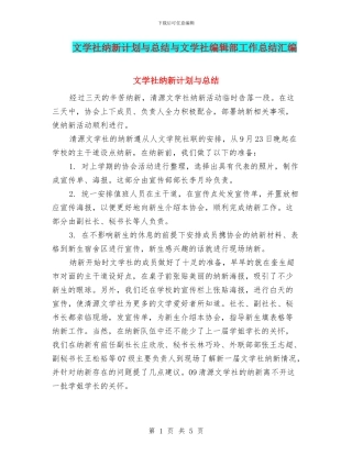 文学社纳新计划与总结与文学社编辑部工作总结汇编