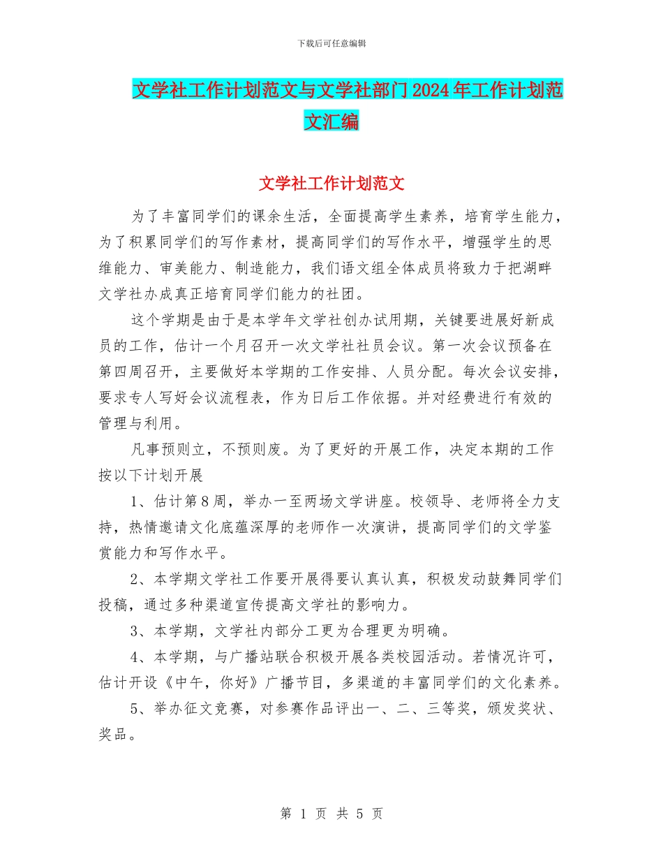 文学社工作计划范文与文学社部门2024年工作计划范文汇编.doc_第1页