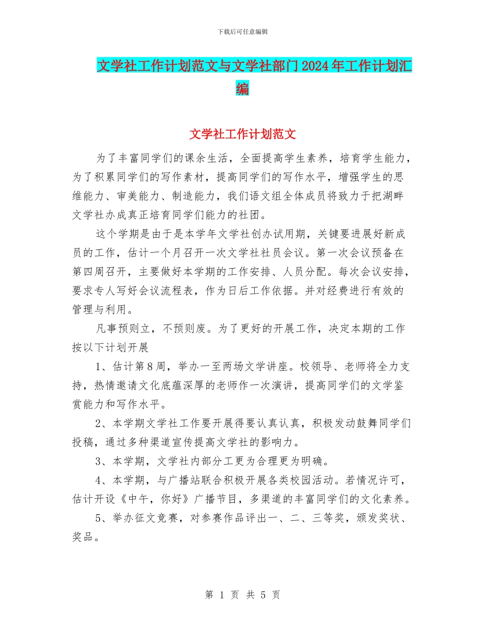 文学社工作计划范文与文学社部门2024年工作计划汇编_第1页