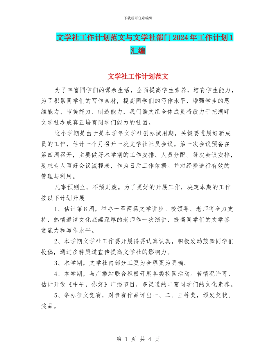 文学社工作计划范文与文学社部门2024年工作计划1汇编_第1页