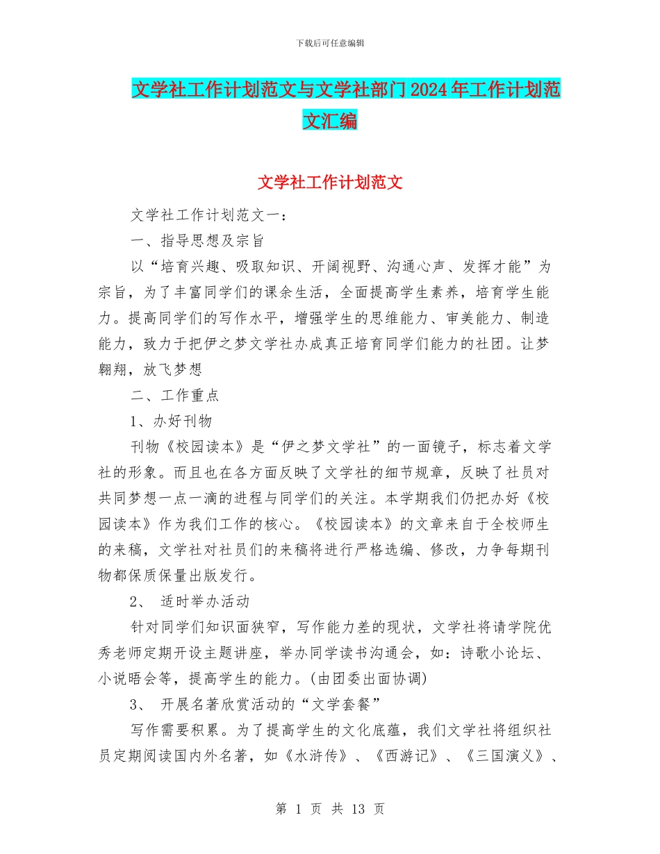 文学社工作计划范文与文学社部门2024年工作计划范文汇编_第1页