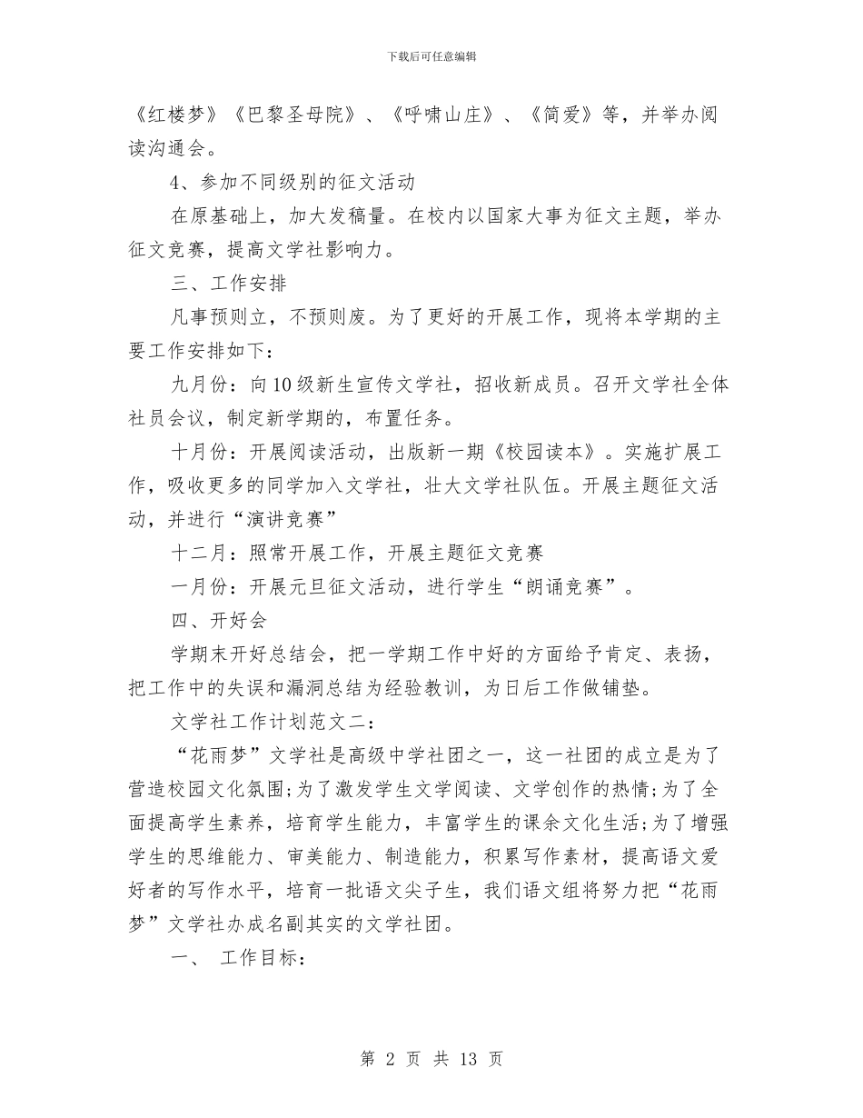 文学社工作计划范文与文学社部门2024年工作计划范文汇编_第2页