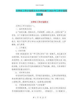 文学社工作计划范文与文学社部门2024年工作计划范文汇编