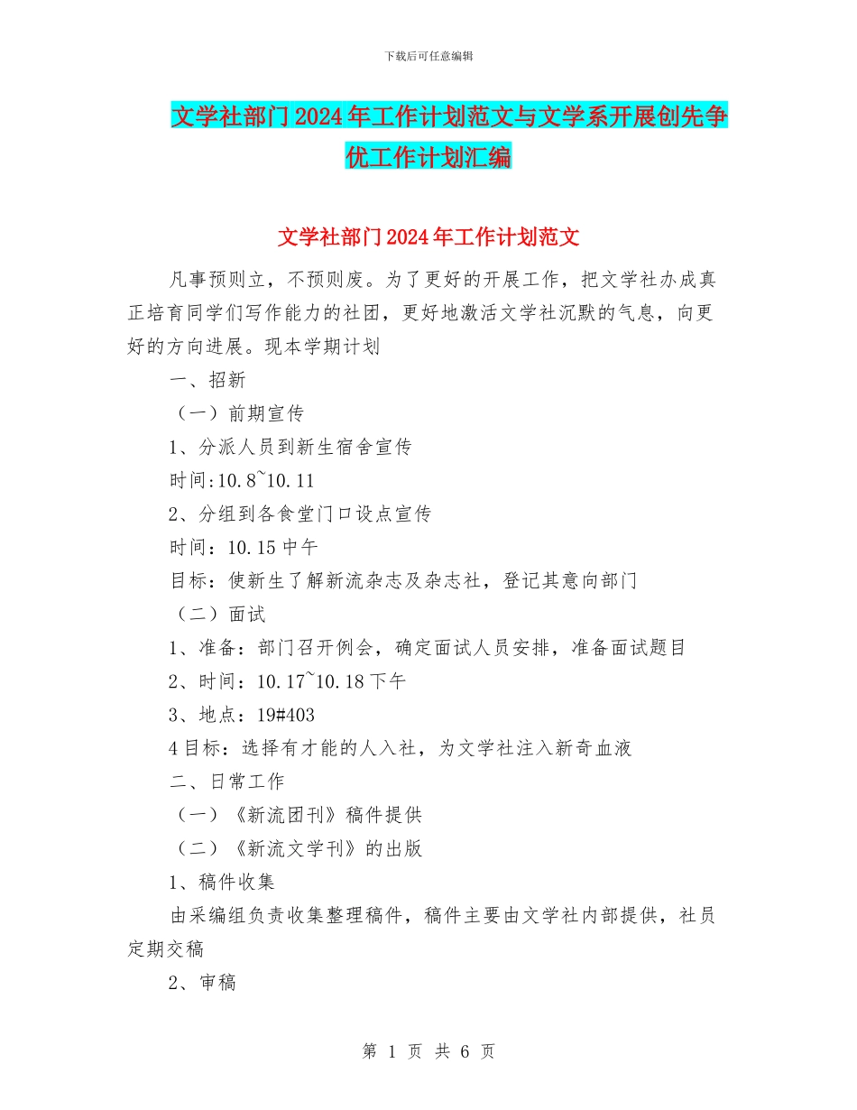 文学社部门2024年工作计划范文与文学系开展创先争优工作计划汇编_第1页