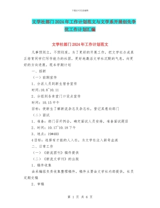文学社部门2024年工作计划范文与文学系开展创先争优工作计划汇编
