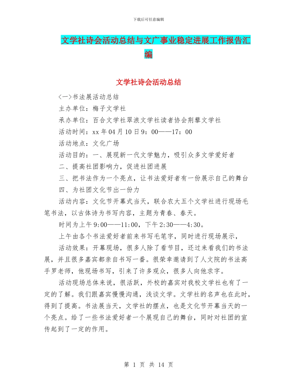 文学社诗会活动总结与文广事业稳定发展工作报告汇编_第1页