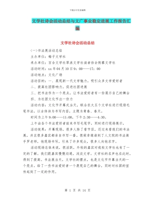 文学社诗会活动总结与文广事业稳定发展工作报告汇编
