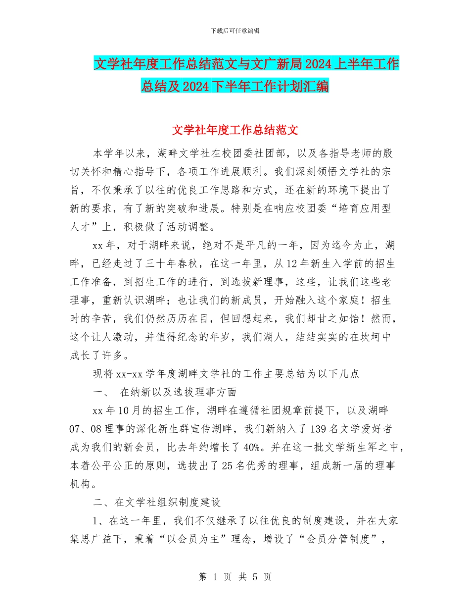 文学社年度工作总结范文与文广新局2024上半年工作总结及2024下半年工作计划汇编_第1页