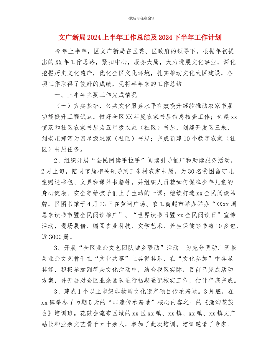 文学社年度工作总结范文与文广新局2024上半年工作总结及2024下半年工作计划汇编_第3页