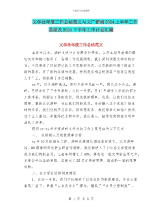 文学社年度工作总结范文与文广新局2024上半年工作总结及2024下半年工作计划汇编