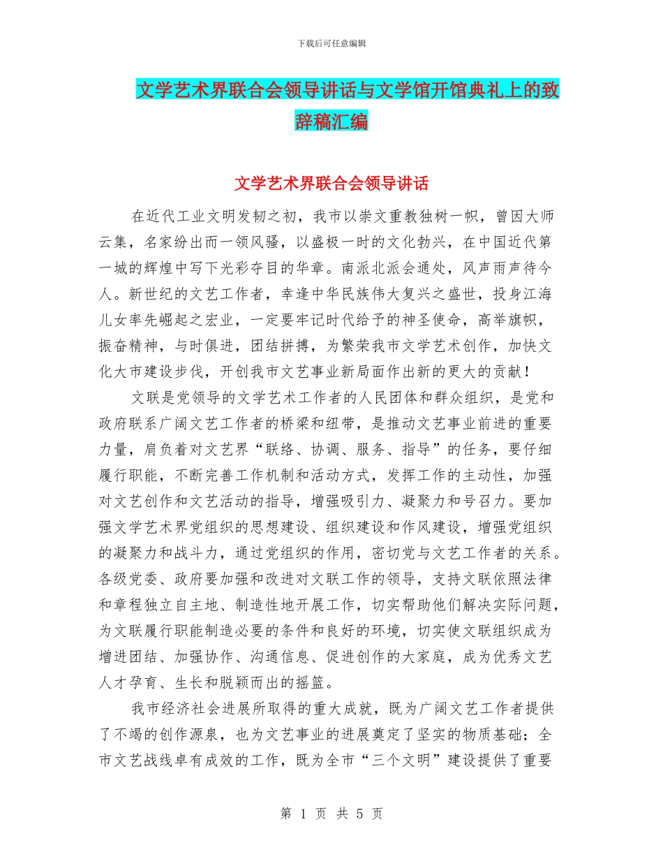 文学艺术界联合会领导讲话与文学馆开馆典礼上的致辞稿汇编_第1页