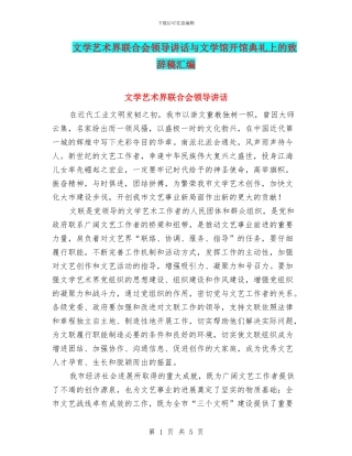 文学艺术界联合会领导讲话与文学馆开馆典礼上的致辞稿汇编