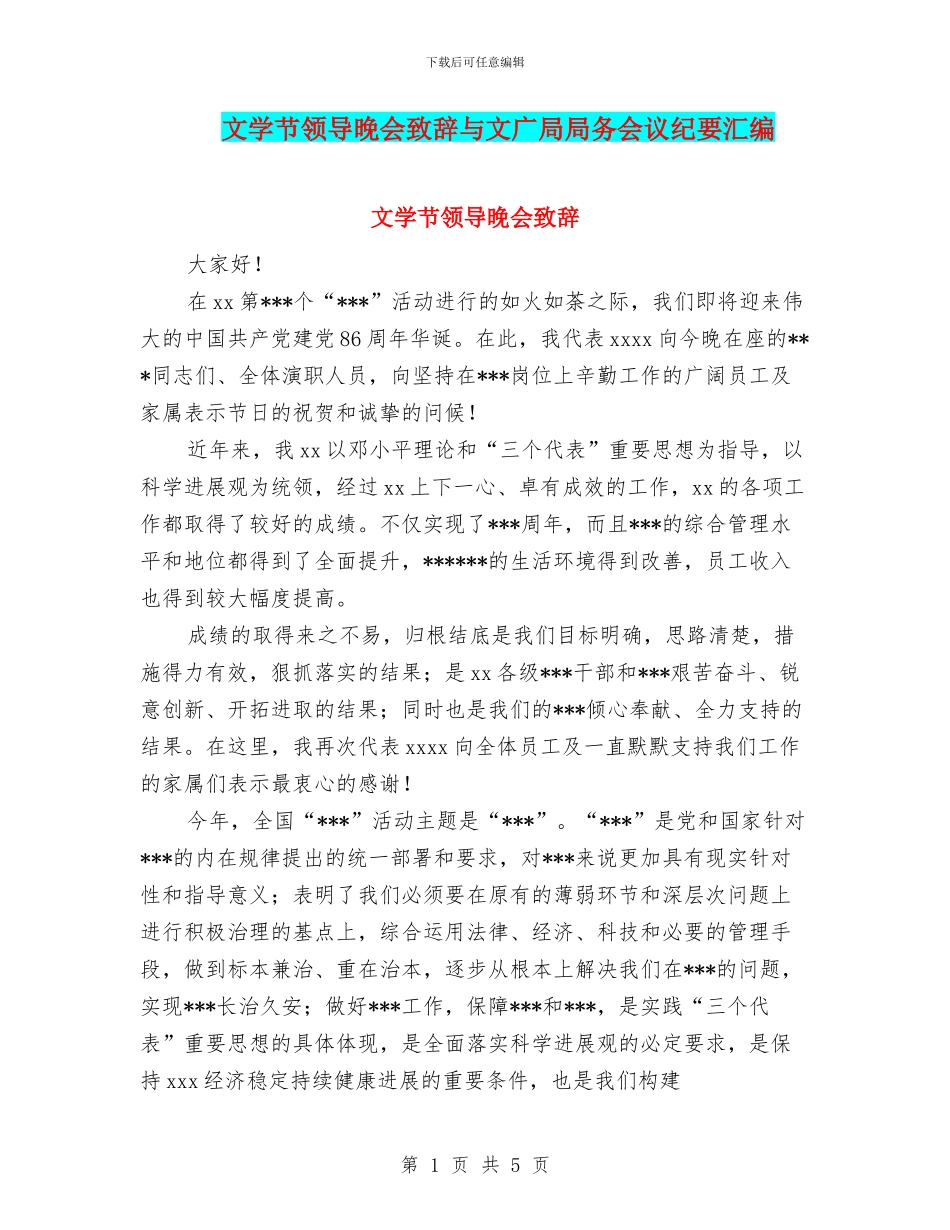 文学节领导晚会致辞与文广局局务会议纪要汇编_第1页