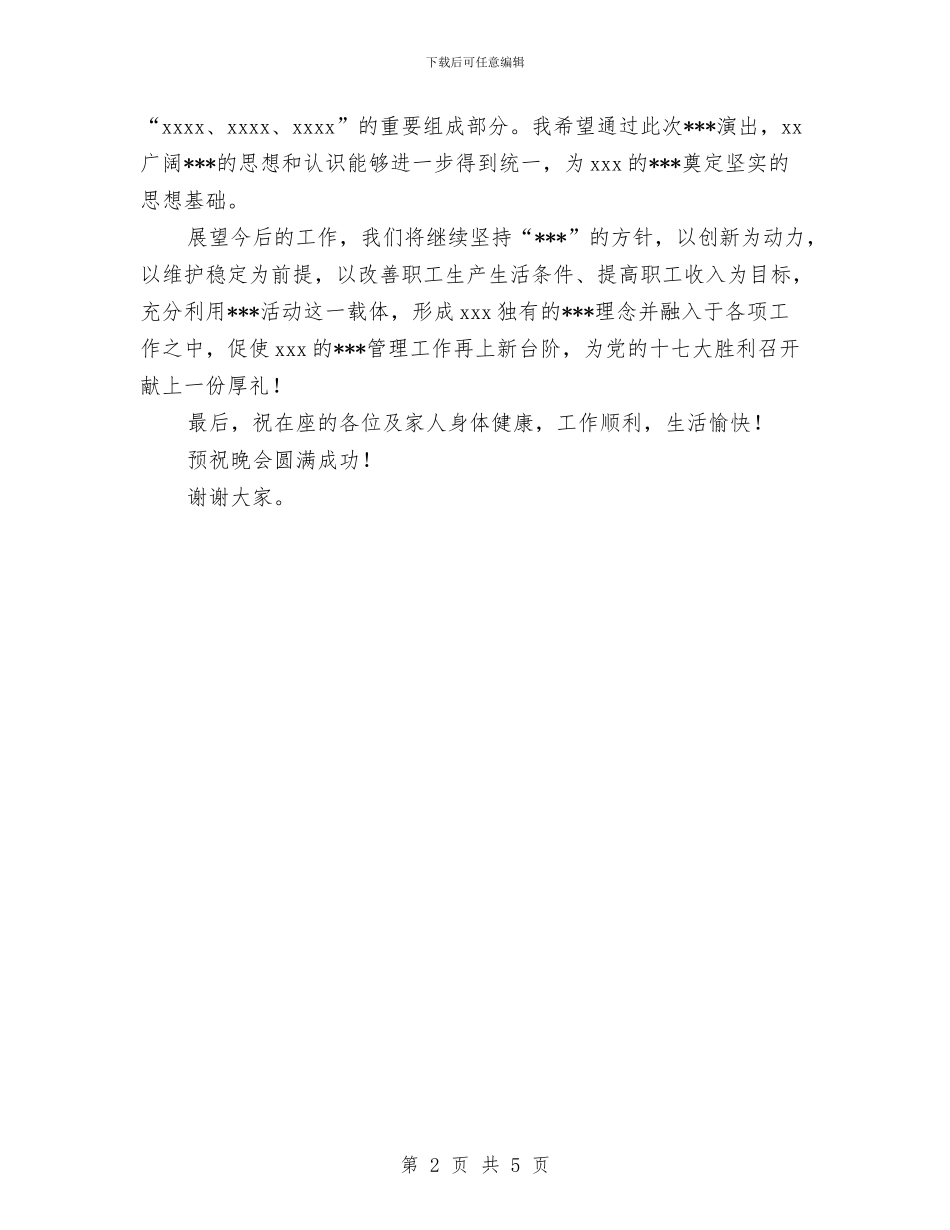 文学节领导晚会致辞与文广局局务会议纪要汇编_第2页