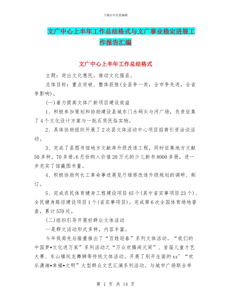 文广中心上半年工作总结格式与文广事业稳定发展工作报告汇编_第1页