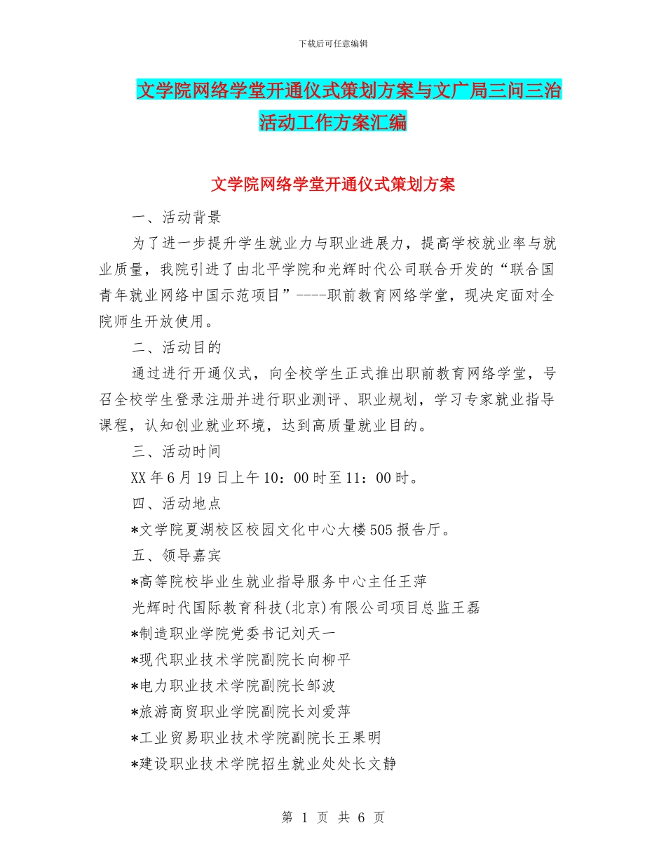 文学院网络学堂开通仪式策划方案与文广局三问三治活动工作方案汇编_第1页