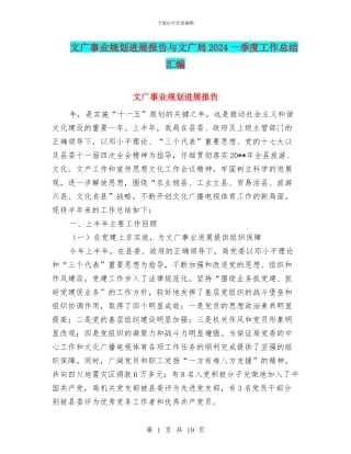 文广事业规划发展报告与文广局2024一季度工作总结汇编